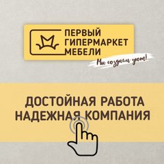 Работа первый гипермаркет мебели