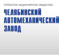 Вакансии компании Челябинский автомеханический завод - работа вЧелябинске